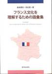 森本英夫，舟杉真一『フランス文化を理解するための語彙集』(駿河台出版社，2009年)