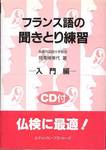 阿南婦美代『フランス語の聞きとり練習―入門編』(エディシヨンフランセーズ)