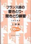 大賀正喜『フランス語の書きとり・聞きとり練習　上級編』(エディシヨン・フランセーズ)