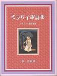『ミラバイ訳詩集　クリシュナ讃美歌集』(美莉亜訳，ブイツーソリューション，2005年)