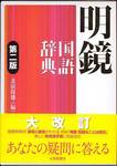 『明鏡国語辞典　第二版』(大修館書店、2010年)