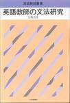 安藤貞雄『英語教師の文法研究』(大修館書店，1983年)