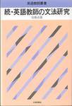 安藤貞雄『続・英語教師の文法研究』(大修館書店，1985年)