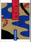 北原保雄編『日本の古典　名著への招待』(大修館書店、1986年)
