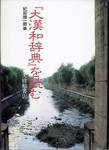 紀田順一郎編『「大漢和辞典」を読む』(大修館書店，1986年)