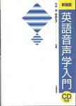 竹林滋，斎藤弘子『新装版　英語音声学入門』(大修館書店，2008年)