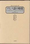 アルベール・ドーザ『フランス語の特質』(田辺保他訳，大修館書店，1982年)