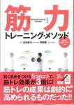 石井直方，岡田隆『筋力トレーニング・メソッド』(高橋書店，2011年)