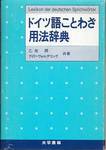 乙政潤、グイド・ヴォルデリング『ドイツ語ことわざ用法辞典』(大学書林、1991年)