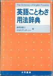 曽根田憲三、ケネス・アンダーソン『英語ことわざ用法辞典』(大学書林、1987年)