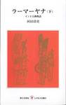 河田清史『ラーマーヤナ インド古典物語(下)』(第三文明社　レグルス文庫)