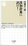 円満字二郎『漢和辞典に訊け！』(ちくま新書756，2008年)
