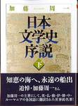 加藤周一『日本文学史序説(下)』(ちくま学芸文庫、1999年)