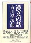 吉川幸次郎『漢文の話』(ちくま学芸文庫、2006年)