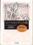『ニーベルンゲンの歌　後編』(石川栄作訳、ちくま文庫、2011年)