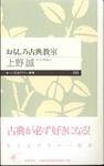 上野誠『おもしろ古典教室』(ちくまプリマー新書、2006年)