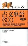 山本康裕『実践トレーニング　古文単語600　新版』(中央図書、1995年)