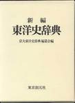 京大東洋史辞典編纂会編『新編　東洋史辞典』(東京創元社、1980年)
