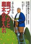 関昌俊監修『よくわかる庭づくりと庭木の手入れ』(永岡書店、1998年)