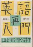 柴田徹士、藤井治彦『英語再入門　読む・書く・聞く・話す』(南雲堂、1985年)