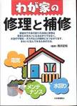 西沢正和監修『わが家の修理と補修』(日東書院、2004年)