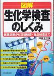 坪井五三美『図解 生化学検査のしくみ―健康診断から環境検査・食品検査まで』(日本実業出版社)