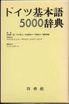 『ドイツ基本語5000辞典』(白水社)