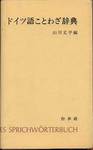 山川丈平編『ドイツ語ことわざ辞典』(白水社、1975年)