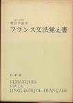 朝倉季雄『フランス文法覚え書』(白水社，1967年)