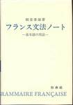 朝倉季雄『フランス文法ノート　基本語の用法』(白水社，1981年)