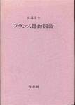 佐藤房吉『フランス語動詞論』(白水社，1990年)