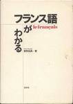 曽我祐典『フランス語がわかる』(白水社、1995年)