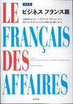 天羽均、オリヴィエ・ジェメ、野嶋篤、横山理著、大阪日仏センター＝アリアンスフランセーズ編『ビジネス　フランス語(改訂版)』(白水社、2005年)