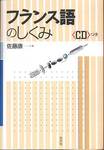 佐藤康『フランス語のしくみ』(白水社、2005年)