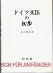 浜川祥枝『ドイツ文法の初歩』(白水社，1978年)
