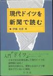 伊藤光彦『現代ドイツを新聞で読む』(白水社，1992年)