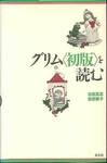 吉原高志，吉原素子『グリム〈初版〉を読む』(白水社，1993年)