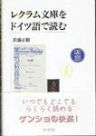 佐藤正樹『レクラム文庫をドイツ語で読む』(白水社，1999年)