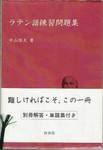 中山恒夫『ラテン語練習問題集』(白水社，1995年)