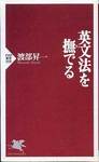 渡部昇一『英文法を撫でる』(PHP新書、1996年)