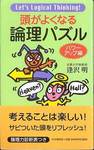 逢沢明『頭がよくなる論理パズル　パワーアップ編』(PHP研究所，2002年)
