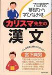 宮下典男『7日間で基礎から学びなおす　カリスマ先生の漢文』(PHP研究所、2005年)