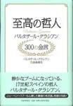 バルタザール・グラシアン『至高の哲人　バルタザール・グラシアン　300の金言』(金森誠也訳、PHP研究所、2009年)