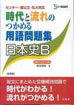 鈴木和裕『時代と流れのつかめる用語問題集　日本史B』(文英堂，2008年)