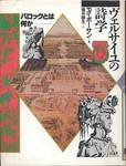 フィリップ・ボーサン『ヴェルサイユの詩学　バロックとは何か』(藤井康生訳、平凡社、1986年)