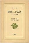 ソーマデーヴァ『屍鬼二十五話　インド伝奇集』(上村勝彦訳、平凡社、東洋文庫、1978年)