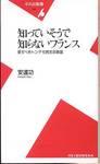 安達功『知っていそうで知らないフランス　愛すべきトンデモ民主主義国』(平凡社新書、2001年)