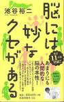 池谷裕二『脳には妙なクセがある』(扶桑社新書、2013年)