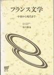 塩川徹也編著『フランス文学　中世から現代まで』(日本放送出版協会，1994年)