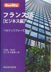 『フランス語　ビジネス編　ベルリッツフレーズブック』(丸善、1999年)